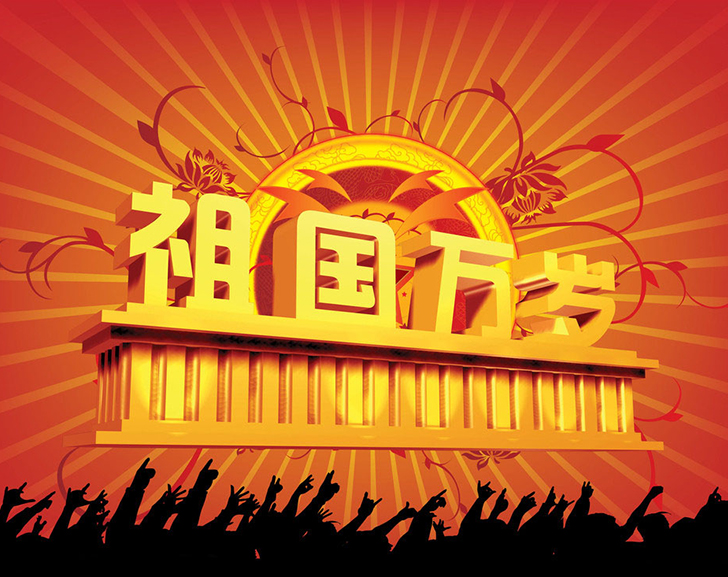 佛蘭公司祝您國慶節(jié)快樂！