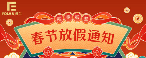 春節(jié)放假通知，佛蘭空間提前祝您新春快樂，幸福安康！